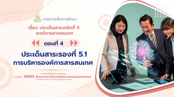 13903 รายการที่  3 ตอนที่ 4 ประเด็นสาระรองที่ 5.1 การบริหารองค์การสารสนเทศ