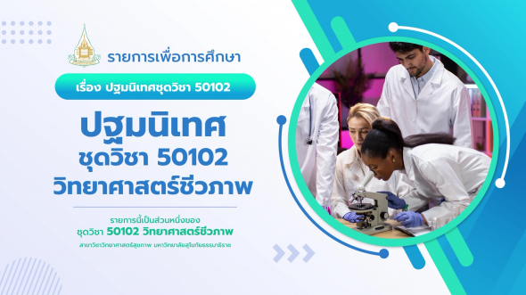 50102  ปฐมนิเทศชุดวิชา วิทยาศาสตร์ชีวภาพ