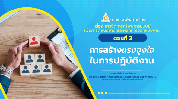 30210 รายการที่ 14 ตอนที่ 3 การสร้างแรงจูงใจในการปฏิบัติงาน