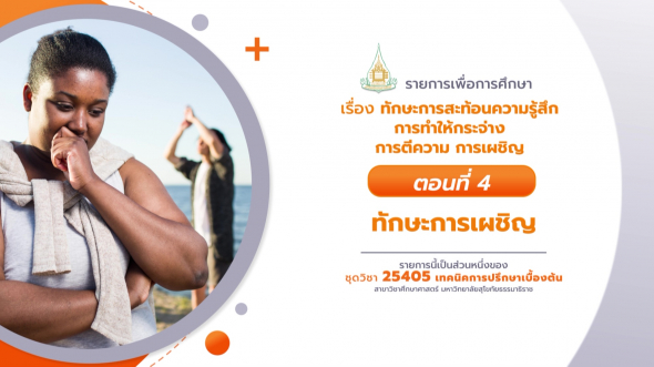 25405 รายการที่ 10 ตอนที่ 4 ทักษะการเผชิญ