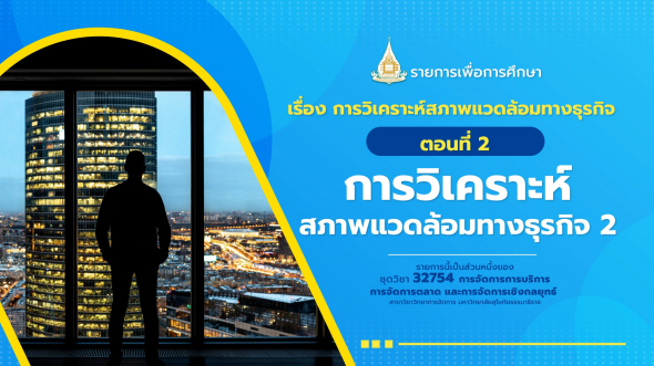 32754 รายการที่  8 ตอนที่ 2 การวิเคราะห์สภาพแวดล้อมทางธุรกิจ 2