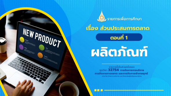 32754 รายการที่  6 ตอนที่ 1 ผลิตภัณฑ์