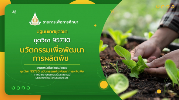 95730  ปฐมนิเทศชุดวิชา นวัตกรรมเพื่อพัฒนาการผลิตพืช