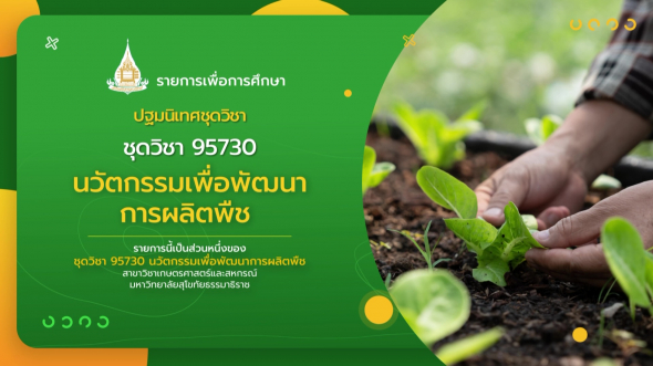 95730 ปฐมนิเทศชุดวิชา นวัตกรรมเพื่อพัฒนาการผลิตพืช
