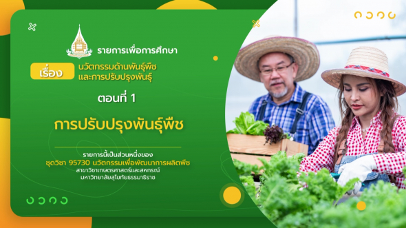95730  รายการที่ 2 ตอนที่ 1 การปรับปรุงพันธุ์พืช