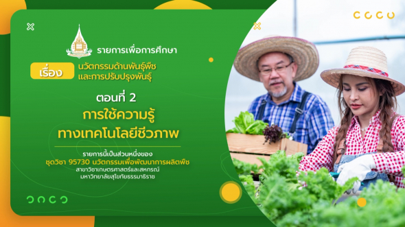 95730  รายการที่ 2 ตอนที่ 2 การใช้ความรู้ทางเทคโนโลยีชีวภาพ
