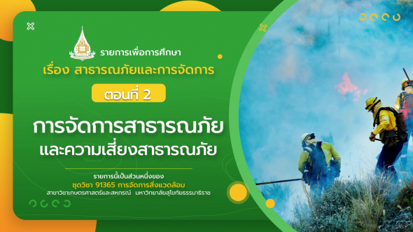 91365 รายการที่ 10 ตอนที่ 2 การจัดการสาธารณภัยและความเสี่ยงสาธารณภัย