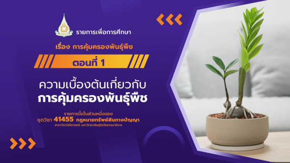 41455 รายการที่ 12 ตอนที่ 1 ความเบื้องต้นเกี่ยวกับการคุ้มครองพันธุ์พืช