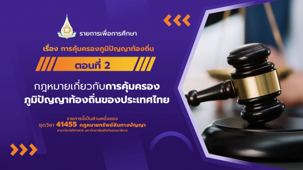 41455 รายการที่ 14 ตอนที่ 2 กฎหมายเกี่ยวกับการคุ้มครองภูมิปัญญาท้องถิ่นของประเทศไทย