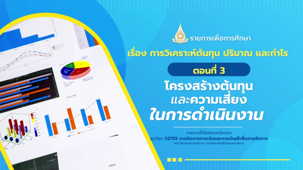 32753 รายการที่  8 ตอนที่ 3 โครงสร้างต้นทุนและความเสี่ยงในการดำเนินงาน