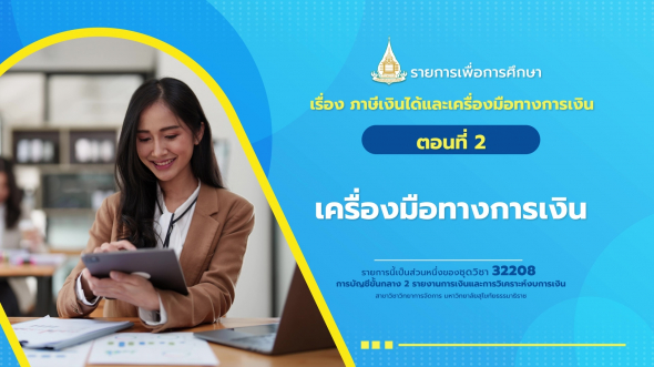32208 รายการที่  7 ตอนที่ 2 เครื่องมือทางการเงิน