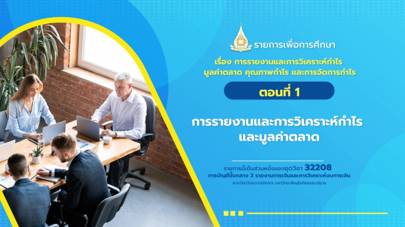 32208 รายการที่ 10 ตอนที่ 1 การรายงานและการวิเคราะห์กำไร และมูลค่าตลาด