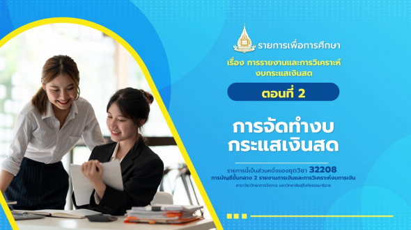 32208 รายการที่ 11 ตอนที่ 2 การจัดทำงบกระแสเงินสด