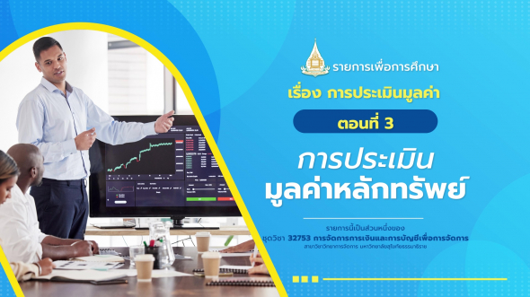 32753 รายการที่  5 ตอนที่ 3 การประเมินมูลค่าหลักทรัพย์