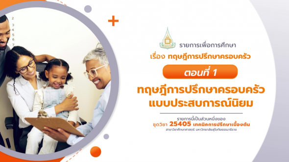 25405  รายการที่ 7 ตอนที่ 1 ทฤษฎีการปรึกษาครอบครัวแบบประสบการณ์นิยม