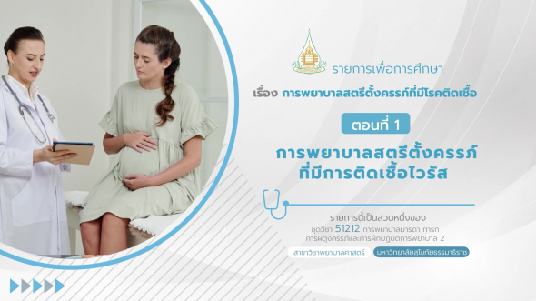 51212  รายการที่ 7 ตอนที่ 1 การพยาบาลสตรีตั้งครรภ์ที่มีการติดเชื้อไวรัส