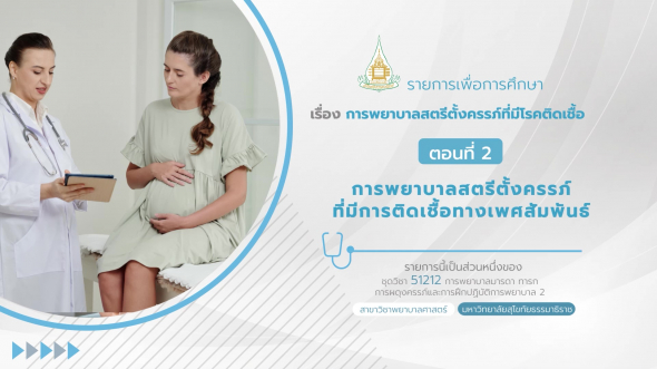 51212  รายการที่ 7 ตอนที่ 2 การพยาบาลสตรีตั้งครรภ์ที่มีการติดเชื้อทางเพศสัมพันธ์