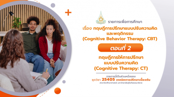 25405  รายการที่ 4 ตอนที่ 2 ทฤษฎีการให้การปรึกษาแบบปรับความคิด (Cognitive Therapy: CT)