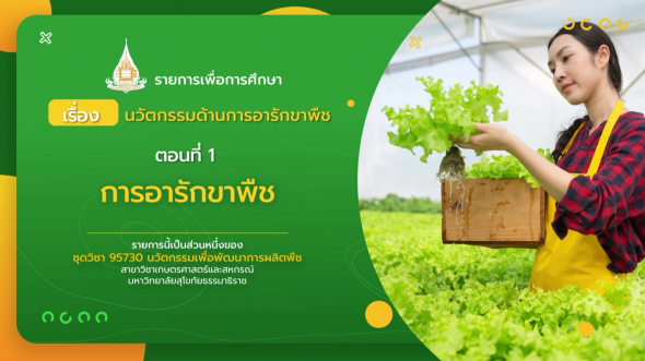 95730  รายการที่ 6 ตอนที่ 1 การอารักขาพืช