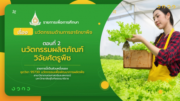 95730  รายการที่ 6 ตอนที่ 2 นวัตกรรมผลิตภัณฑ์วิจัยศัตรูพืช