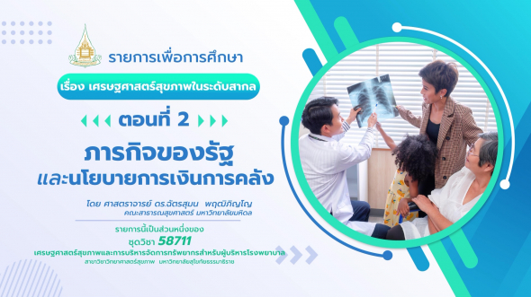 58711  รายการที่ 2 ตอนที่ 2 ภารกิจของรัฐและนโยบายการเงินการคลัง