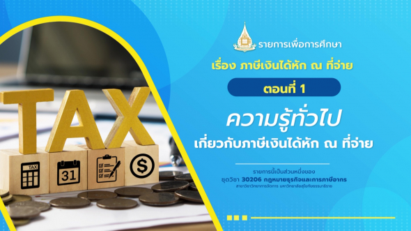 30206 รายการที่ 13 ตอนที่ 1 ความรู้ทั่วไปเกี่ยวกับภาษีเงินได้หัก ณ ที่จ่าย