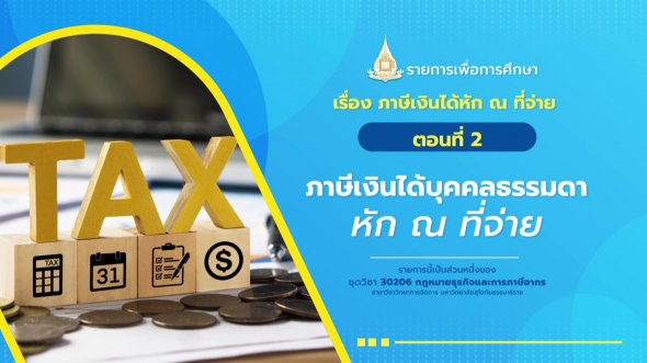 30206 รายการที่ 13 ตอนที่ 2 ภาษีเงินได้บุคคลธรรมดาหัก ณ ที่จ่าย