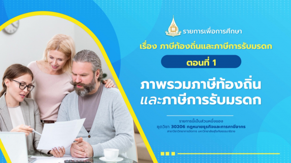 30206 รายการที่ 15 ตอนที่ 1 ภาพรวมภาษีท้องถิ่นและภาษีการรับมรดก