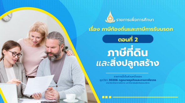 30206 รายการที่ 15 ตอนที่ 2 ภาษีที่ดินและสิ่งปลูกสร้าง