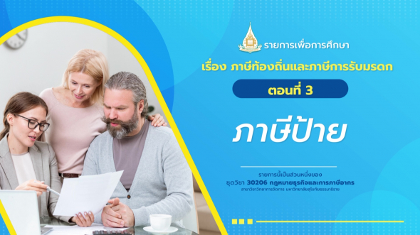 30206 รายการที่ 15 ตอนที่ 3 ภาษีป้าย