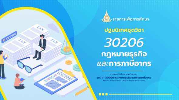 30206 รายการ ปฐมนิเทศชุดวิชา กฎหมายธุรกิจและการภาษีอากร