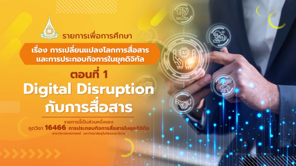 16466  รายการที่ 1 ตอนที่ 1 Digital Disruption กับการสื่อสาร