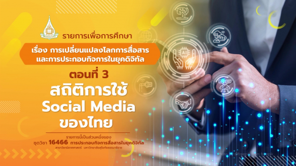 16466  รายการที่ 1 ตอนที่ 3 สถิติการใช้ Social Media ของไทย