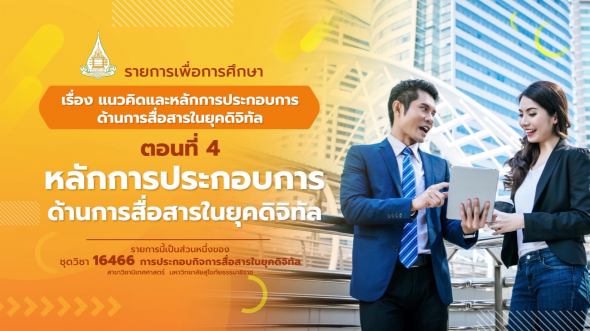 16466  รายการที่ 2 ตอนที่ 4 หลักการประกอบการด้านการสื่อสารในยุคดิจิทัล