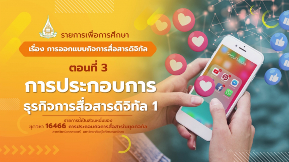 16466  รายการที่ 3 ตอนที่ 3 การประกอบการธุรกิจการสื่อสารดิจิทัล 1