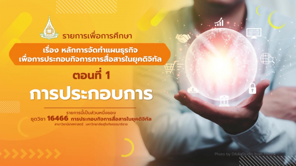 16466  รายการที่ 5 ตอนที่ 1 การประกอบการ