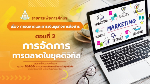 16466  รายการที่ 9 ตอนที่ 2 การจัดการการตลาดในยุคดิจิทัล