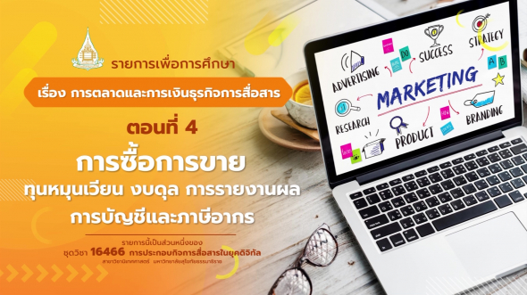 16466  รายการที่ 9 ตอนที่ 4 การซื้อการขาย ทุนหมุนเวียน งบดุล การรายงานผล การบัญชีและภาษีอากร