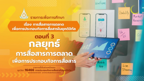 16466 รายการที่ 10 ตอนที่ 3 กลยุทธ์การสื่อสารการตลาดเพื่อการประกอบกิจการสื่อสาร