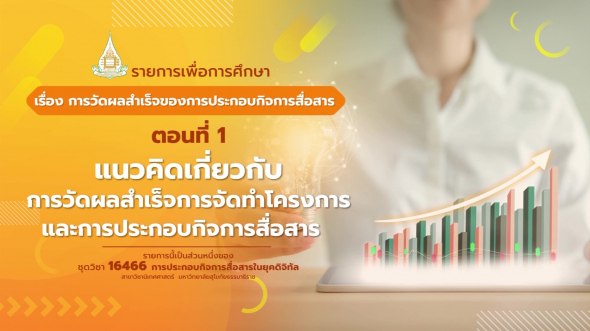 16466 รายการที่ 15 ตอนที่ 1 แนวคิดเกี่ยวกับการวัดผลสำเร็จการจัดทำโครงการและการประกอบกิจการฯ