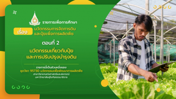 95730  รายการที่ 4 ตอนที่ 2 นวัตกรรมเกี่ยวกับปุ๋ยและการปรับปรุงบํารุงดิน