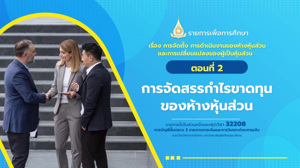 32208 รายการที่  3 ตอนที่ 2 การจัดสรรกำไรขาดทุนของห้างหุ้นส่วน