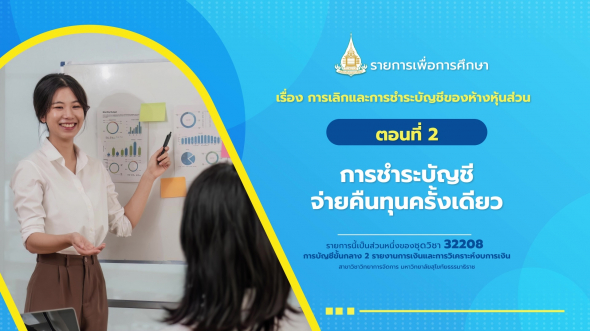 32208 รายการที่  4 ตอนที่ 2 การชำระบัญชีจ่ายคืนทุนครั้งเดียว