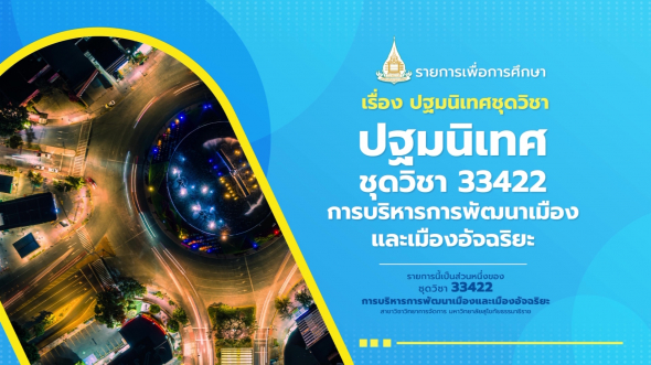 33422  ปฐมนิเทศชุดวิชา การบริหารการพัฒนาเมืองและเมืองอัจฉริยะ