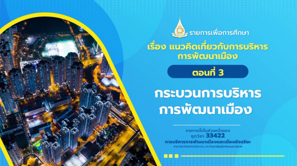 33422 รายการที่  1 ตอนที่ 3 กระบวนการบริหารการพัฒนาเมือง