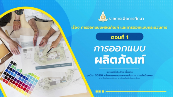 30210  รายการที่  9 ตอนที่ 1 การออกแบบผลิตภัณฑ์