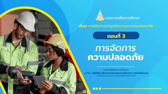 30210 รายการที่ 15 ตอนที่ 3 การจัดการความปลอดภัย