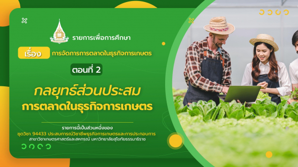 94433  รายการที่ 3 ตอนที่ 2 กลยุทธ์ส่วนประสมการตลาดในธุรกิจการเกษตร