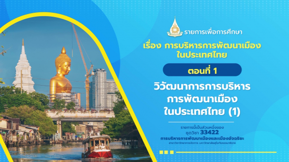 33422 รายการที่  2 ตอนที่ 1 วิวัฒนาการการบริหารการพัฒนาเมืองในประเทศไทย (1)