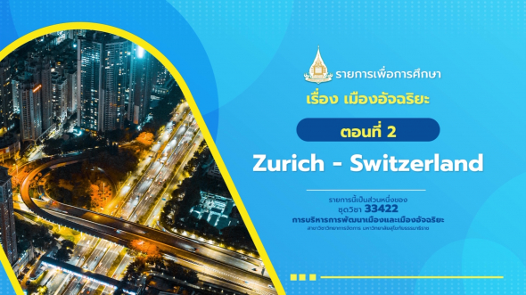 33422 รายการที่  3 ตอนที่ 2 Zurich - Switzerland